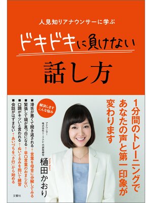 cover image of 人見知りアナウンサーに学ぶ　ドキドキに負けない話し方